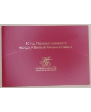 Беларусь 80 рублей 2025 80 лет Победы в ВОВ UNC. арт. 5356